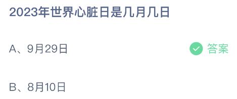 蚂蚁庄园今日答案最新：2023年世界心脏日是几月几日？9月29日还是8月10日