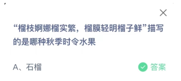 蚂蚁庄园10月2日最新答案：榴枝婀娜榴实繁榴膜轻明榴子鲜描写的是哪种秋季时令水果？