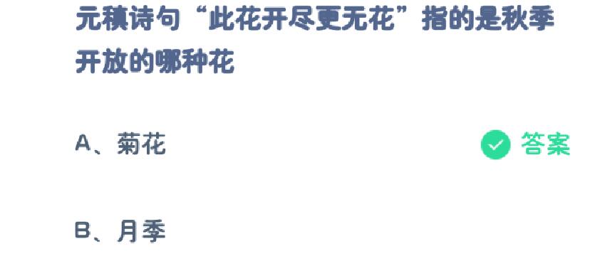 蚂蚁庄园小鸡课堂答案：“此花开尽更无花”指的是哪种花？