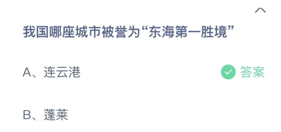 蚂蚁庄园10月9日最新答案：我国哪座城市被誉为东海第一胜境？