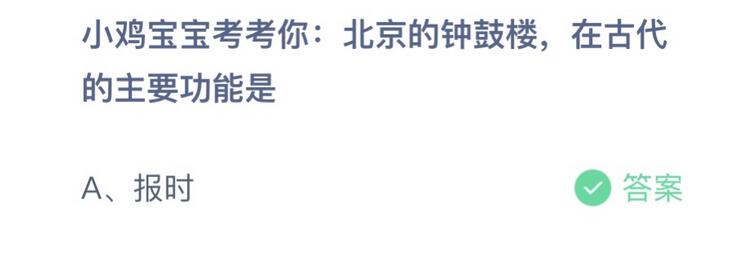 蚂蚁庄园小鸡今日正确答案：北京的钟鼓楼 在古代的主要功能是什么？