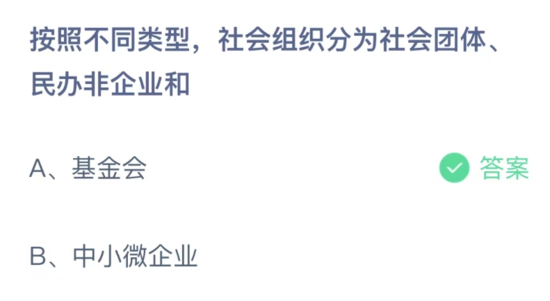 今日蚂蚁庄园10.15答案：按照不同类型，社会组织分为社会团体、民办非企业和什么？