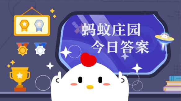 今日蚂蚁庄园10.15答案：按照不同类型，社会组织分为社会团体、民办非企业和什么？