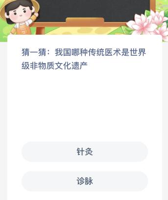 我国哪种传统医术是世界级非物质文化遗产？蚂蚁新村今日答案最新10.16