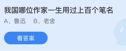 蚂蚁庄园今天正确答案：我国哪位作家一生用过上百个笔名？