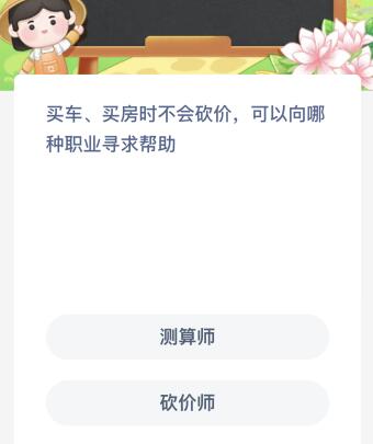 买车买房时不会砍价可以向哪种职业寻求帮助？蚂蚁新村今日答案最新10.27