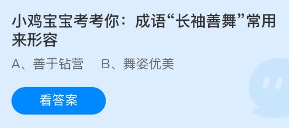 今天蚂蚁庄园问题正确答案：成语长袖善舞常用来形容什么