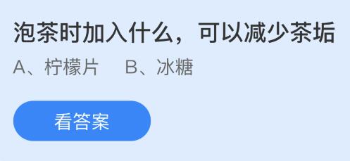 蚂蚁庄园今日答案最新：泡茶时加入什么可以减少茶垢？柠檬片还是冰糖