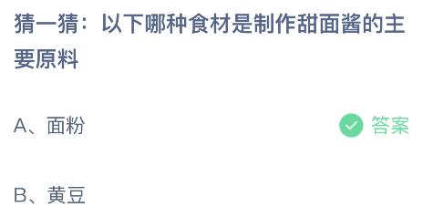 蚂蚁庄园今日答案最新：以下哪种食材是制作甜面酱的主要原料？面粉还是黄豆