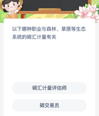 以下哪种职业与森林、草原等生态系统的碳汇诽量有关？蚂蚁新村今日答案最新11.2