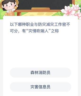 蚂蚁新村今日答案最新：以下哪种职业与防灾减灾工作密不可分有“灾情吹哨人”之称