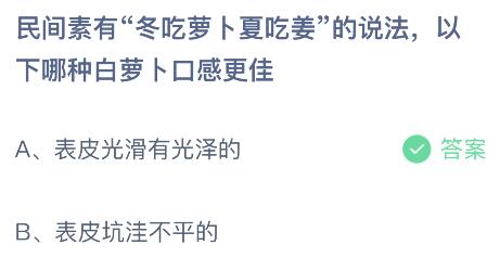 蚂蚁庄园今日答案最新：民间素有冬吃萝卜夏吃姜的说法以下哪种白萝卜口感更佳？