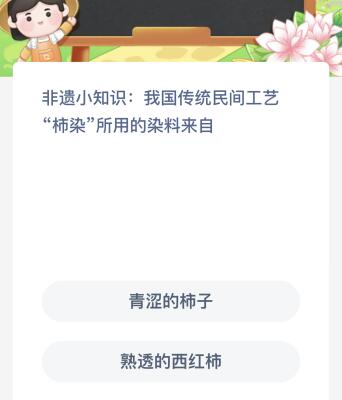 我国传统民间工艺“柿染”所用的染料来自？11.14蚂蚁新村今日答案最新