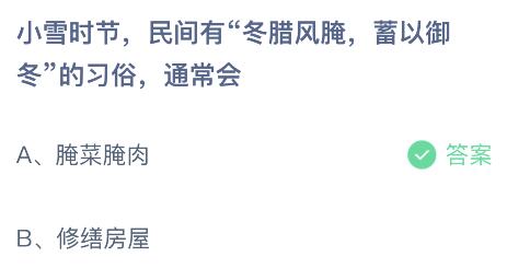 蚂蚁庄园今日答案最新：小雪时节民间有冬腊风腌蓄以御冬的习俗通常会怎样