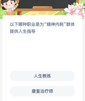 以下哪种职业是为“精神内耗”群体提供人生指导？蚂蚁新村12.1今日答案最新