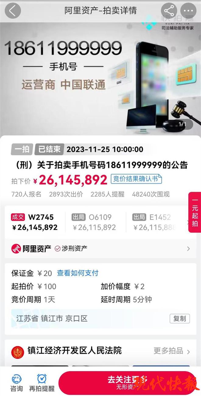 2614万拍下手机号后“悔拍” ！拍卖公司称保证金不退还 律师：如恶意抬价或担刑责