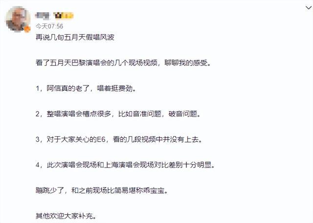 五月天巴黎演唱会被指走调破音、站桩式演唱、E6没唱上去