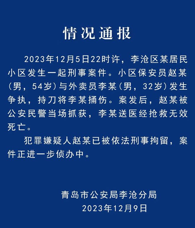 青岛一小区保安持刀捅死外卖员 已被刑拘