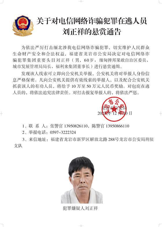 公安机关公开通缉10名缅北果敢自治区电信网络诈骗犯罪集团重要头目  