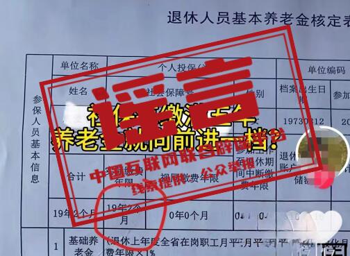 社保缴满5年养老金就进一档?  官方回应：谣言！