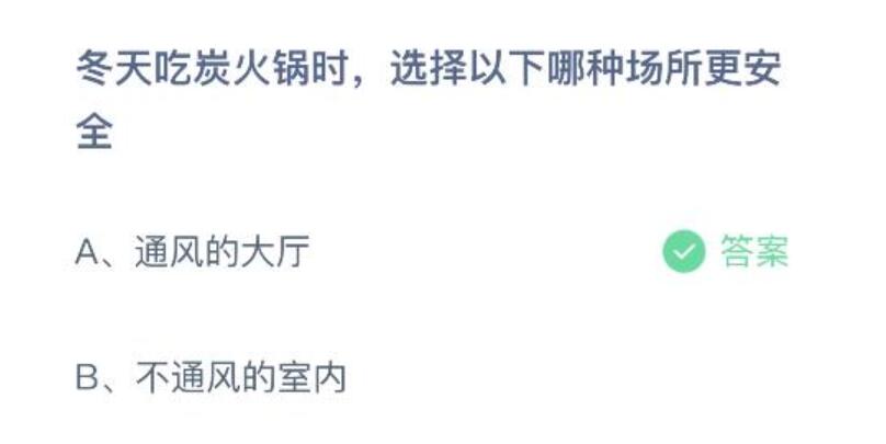 冬天吃炭火锅时选择以下哪种场所更安全？蚂蚁庄园今天正确答案