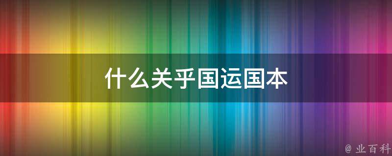 什么关乎国运国本（国运和什么有直接关系）