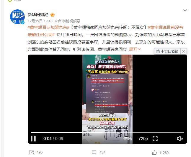 董宇辉否认加盟京东 董宇辉账号粉丝数接近东方甄选一半 罗永浩称愿意支持董宇辉创业