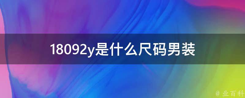 18092y是什么尺码男装 18096a120是什么尺码男装