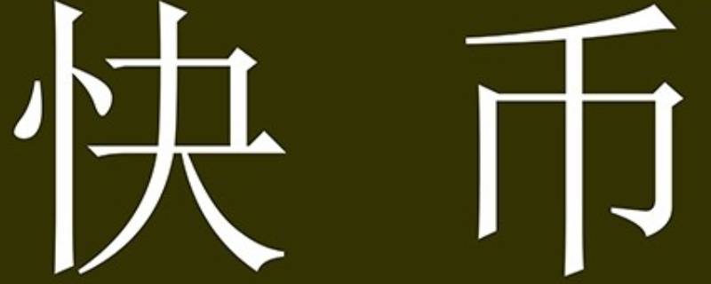 2万快币能提现多少钱 2万快币多少人民币