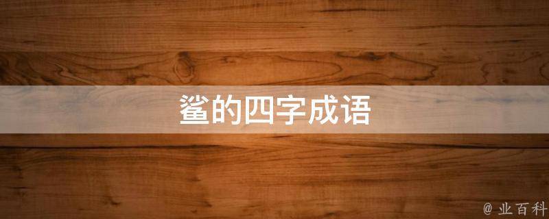 鲨的四字成语 鲨的四字成语大全