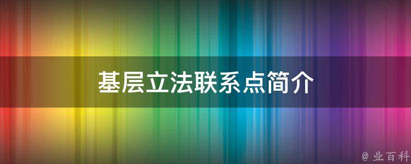 基层立法联系点简介 基层立法联系点简介30字怎么写