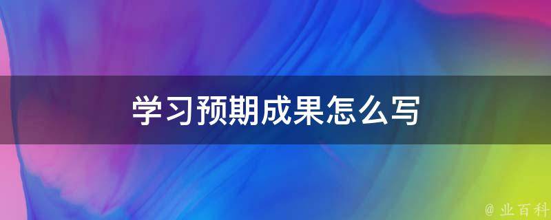 学习预期成果怎么写 预期成果如何写