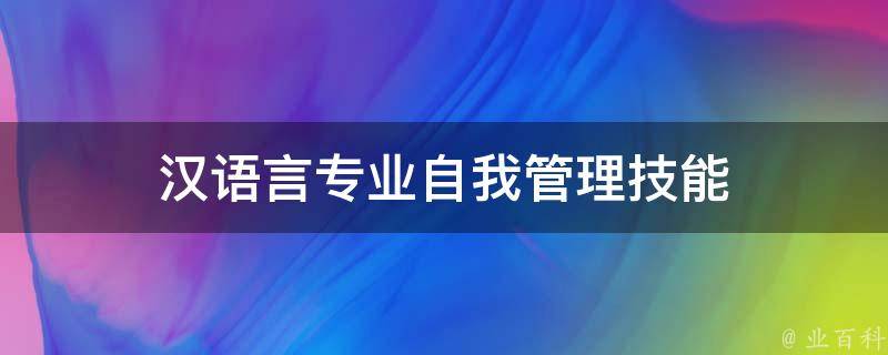 汉语言专业自我管理技能 汉语言专业自我管理技能有哪些方面