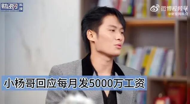 小杨哥回应每月发5000万工资 承认去年缴税2个亿