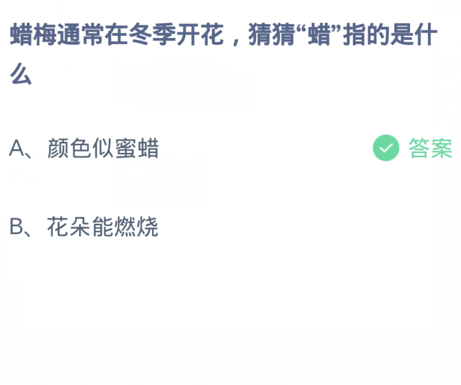 蚂蚁庄园12月18日最新答案：蜡梅通常在冬季开花猜猜蜡指的是什么？