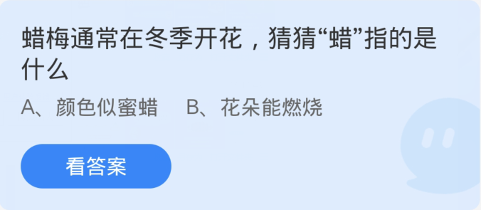 蚂蚁庄园12月18日最新答案：蜡梅通常在冬季开花猜猜蜡指的是什么？