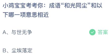 蚂蚁庄园今日答案最新：成语和光同尘和以下哪一项意思相近？与世无争还是尘埃落定