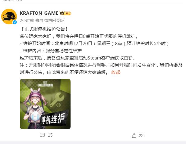 绝地求生停机维护公告2023最新 PUBG12.20停机更新到几点？