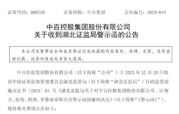 中百集团及多名高管被警示（中百集团新任董事长）