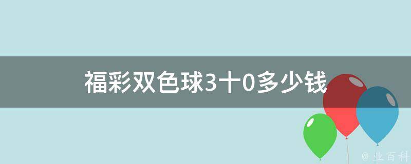 福彩双色球3十0多少钱 福彩双色球3十0多少钱奖金