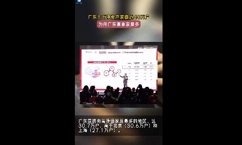 广东千万净资产家庭近40万户 有很多财富积累