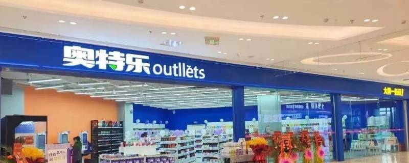 奥特乐送货上门么（奥特乐是什么店）