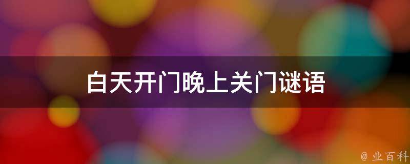 白天开门晚上关门谜语 白天开门晚上关门谜语怎么说