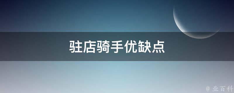驻店骑手优缺点（驻店骑手的优势）