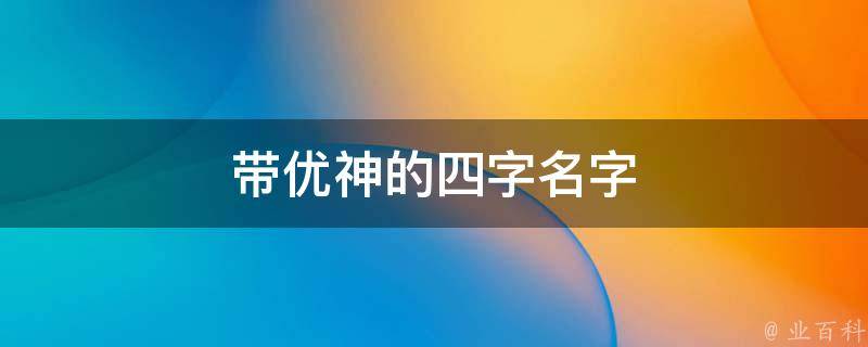 带优神的四字名字 带优的四字成语