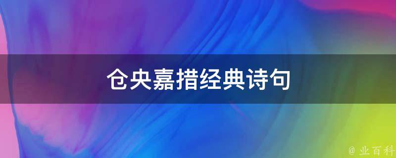 仓央嘉措经典诗句 仓央嘉措经典诗句100首