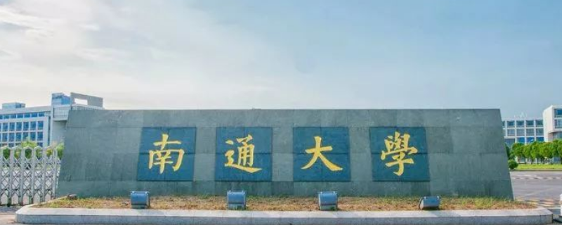 南通大学排名（南通大学排名全国排名）