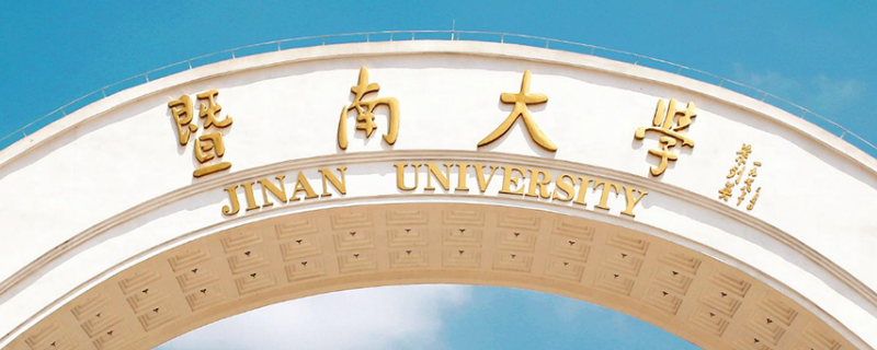 暨南大学排名 暨南大学排名世界第几