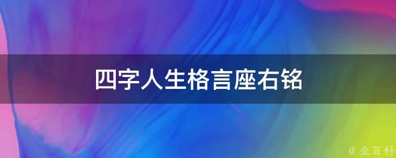 四字人生格言座右铭 四字人生格言座右铭大全