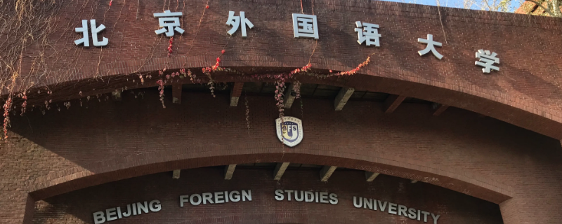 北京外国语大学排名（北京外国语大学排名第几）